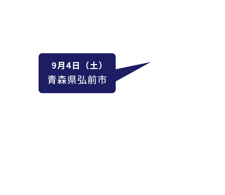 9月4日(土)青森県弘前市